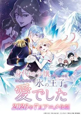 拯救替身千金的是冷酷无情冰之王子的爱海报