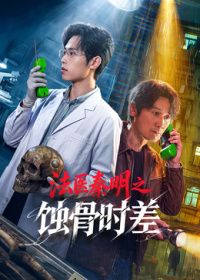 法医秦明之蚀骨时差海报